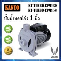 ปั๊มน้ำหอยโข่ง 1 นิ้ว KT-TURBO ยี่ห้อ KANTO 400W และ 700W มี 2 รุ่น CPM130 / CPM158 | ปั๊มน้ำ ปั๊มบ้าน ปั๊มไฟฟ้า ปั๊มหอยโข่ง