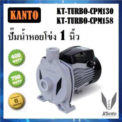 ปั๊มน้ำหอยโข่ง 1 นิ้ว KT-TURBO ยี่ห้อ KANTO 400W และ 700W มี 2 รุ่น CPM130 / CPM158 | ปั๊มน้ำ ปั๊มบ้าน ปั๊มไฟฟ้า ปั๊มหอยโข่ง (ส่งจากไทย)