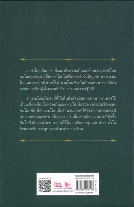 หนังสือ-ถอดรหัส-๓๑๓-สำนวนไทย-ที่มา-ความหมาย-และการใช้
