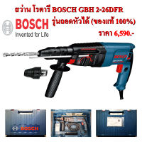 สว่าน โรตารี่ BOSCH GBH 2-26DFR รุ่นถอดหัวได้ (ของแท้ 100%)