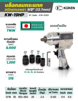 KUKEN รุ่น KW-19HP บล็อกลมกระแทกระบบ Twin Hammer แกน 1/2" พร้อมลูกบล็อก (17, 19, 21, 24mm) ผลิตในประเทศญี่ปุ่น