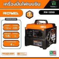 รุ่นใหม่ เครื่องปั่นไฟ ROWEL รุ่น RW1200i 1.2KW. INVERTER 1.8แรงม้า 220V (เสียงเงียบ) เครื่องกำเนิดไฟฟ้าของแท้ 100% สายแคมป์ต้องจัดแล้วล่ะ