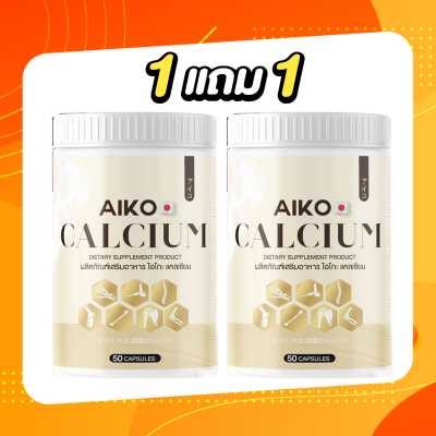 ส่งฟรี Aiko Calcium ไอโกะ วิตามินแคลเซียม จากประเทศญี่ปุ่น ขนาด50แคปซูล
