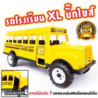 รถของเล่น รถโรงโรงเรียน NO.1 School Bus XL ไซส์ใหญ่สุด สไตส์รถบัสอเมริกา ของเล่นขายดีมาพร้อมคุณภาพ ของเล่น ของเล่นเด็ก ของเล่นเด็กผู้ชาย ของเล่นผู้ชาย รถเด็กเล่น สินค้าคุณภาพ ขนาดใหญ่ 50x20 cm.