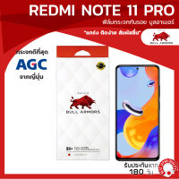 ฟิล์มกระจกกันรอย บูลอาเมอร์ Redmi Note 11 Pro (เรดมี) กาวเต็ม แกร่ง ติดง่าย สัมผัสลื่น ขนาดหน้าจอ 6.67 นิ้ว