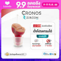 CRONOS ZIRCON (CIC) เครื่องช่วยฟัง ขนาดจิ๋ว รุ่นตั้งโปรแกรมด้วยคอมพิวเตอร์ 12Channel คัดแยกเสียง