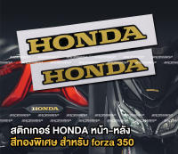 สติกเกอร์โลโก้ honda สำหรับติด forza300/350 หน้า-หลัง สติกเกอร์ FORZA300/350 สติกเกอร์ติดมอเตอร์ไซต์