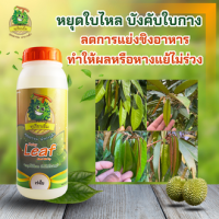 Delay Leaf ( ดีเลย์ลิฟ) ทุเรียนยิ้ม ( ขนาด 1 ลิตร ) "หยุดใบไหล บังคับใบกาง ลดการแย่งชิงอาหาร ทำให้ผลหรือหางแย้ไม่ร่วง "