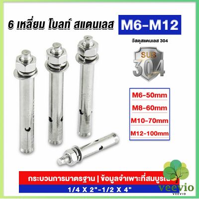 Veevio พุกสแตนเลส ขนาด 304 M6 M8 M10 M12 6 หัวเหลี่ยม  สแตนเลส Expansion Bolt