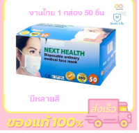 หน้ากากอนามัย 3 ชั้น NEXT HEALTH Mask (1 กล่อง 50 ชิ้น)