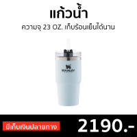 ?ขายดี? แก้วน้ำ Stanley ความจุ 23 OZ. เก็บร้อนเย็นได้นาน POLAR BLUE ADVENTURE VACUUM QUENCHER - แก้วเก็บเย็น แก้ว แก้วน้ำน่ารักๆ แก้วเก็บความเย็น แก้วเก็บอุณภูม แก้วเก็บอุณภมิ แก้วน้ำสแตนเลส เเก้วเก็บเย็น แก้วเกบความเยน แก้วน้ำเก็บความเย็น tumbler