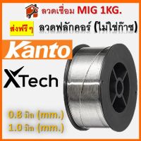 ลวดเชื่อมฟลักคอร์ Mig Fluxcore ลวดเชื่อมไม่ใช้แก๊ส ขนาด 0.8 1.0 หนัก1 kg ลวดเชื่อมฟลัคคอ คุณภาพดี