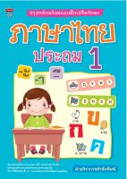 สรุปหลักพร้อมแบบฝึกเสริมทักษะ ภาษาไทย ประถม 1