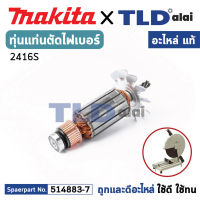 ทุ่น (แท้) แท่นตัดไฟเบอร์ Makita มากีต้า รุ่น 2416S (MA2416S) (อะไหล่แท้ 100%) อะไหล่ทุ่นไฟฟ้า แท่นตัดเหล็ก