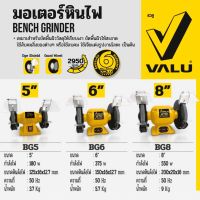 Valu Bench Grinder มอเตอร์หินไฟ 5" , 6" , 8" เครื่องหินเจียรตั้งโต๊ะ รุ่นประหยัด BG5 , BG6 , BG8 สำหรับขัดพื้นผิววัสดุ ลบคม เจียรแต่งรูป