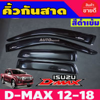 DMAX กันสาด 4 ประตูสีดำเข้ม ISUZU D-MAX DMAX 2012-2018