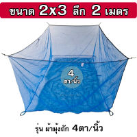 กระชังน้ำ ขนาด 2x3x2 ม. รุ่นมุ้งล็อกตา ถัก 4ตา/นิ้ว ทำ กระชังเลี้ยงปลา กระชังใส่ปลาอย่างดี เต็มเมตร(ไม่ใช่หลา)