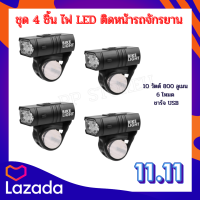 ?ชุด 4 ชิ้น ไฟ LED ติดหน้ารถจักรยาน 10 วัตต์ 800 ลูเมน 6 โหมด ชาร์จ USB