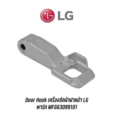 [สินค้าพร้อมจัดส่ง]⭐⭐พร้อมส่ง  Door Hook เครื่องซักผ้าฝาหน้า LG พาร์ท MFG63099101[สินค้าใหม่]จัดส่งฟรีมีบริการเก็บเงินปลายทาง⭐⭐