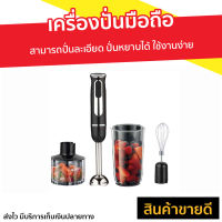 ?ขายดี? เครื่องปั่นมือถือ Russell Taylors สามารถปั่นละเอียด ปั่นหยาบได้ ใช้งานง่าย รุ่น Hand Blender Set HB-6 - เครื่องผสมอาหารมือถือ เครื่องผสมอาหารแบบมือถือ ที่ปั่นอาหาร เครื่องผสมอาหาร ที่ปั่นอาหารมือถือ เครื่องปั่นแบบมือถือ hand food blender