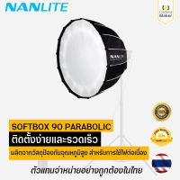 NANLITE SOFTBOX 90 PARABOLIC (ประกันศูนย์)