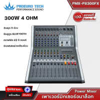 PROEUROTECH เพาเวอร์มิกเซอร์ PMX-P8300FX POWERMIXER 8 Input 300Wx2 มีบูลทูธในตัว มีEffect 99 DSP