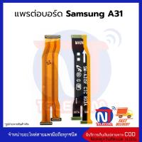 แพรต่อบอร์ด Samsung A31 อะไหล่สายแพร Samsung A31