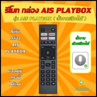 รีโมทกล่อง AIS PLAYBOX รุ่น 3 ( ใช้สั่งงานด้วยเสียงได้ ) ใช้ได้กับกล่อง AIS PLAYBOX รุ่น 3 ของเดิมทรงนี้ได้เลย (อ่านรายละเอียดสินค้าก่อนสั่งซื้อ)