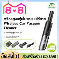 【พร้อมส่ง】เครื่องดูดฝุ่นในรถไร้สาย เครื่องดูดไรฝุ่น เครื่องดูดฝุ่นพกพา เครื่องดูดฝุ่นในรถ New world 3C