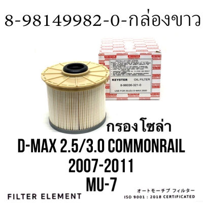 [กล่องสีขาว]กรองโซล่า กรองดีเซล ISUZU D MAX 2.5/3.0 COMMOLRAIL 2007-2011, MU-7 (8-98149982-0)