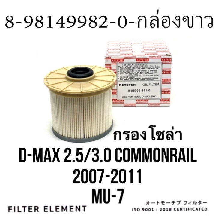 กล่องสีขาว-กรองโซล่า-กรองดีเซล-d-max-commonrail-ปี-2007-2011-key-ster-เกรด-oem-แท้ติดรถ-8-98149982-0