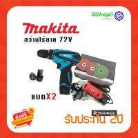 [[ส่งฟรี ไม่ต้องรอโค้ด]] สว่านไขควงไร้สาย Makita มาพร้อมกับ หินเจียร์แบบสาย Maktec ใช้งานง่าย แพ็คสุดคุ้ม รับประกันนาน