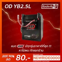 ( Pro+++ ) OD Battery YB2.5L (12V 2.5A) แบตเตอรี่แห้ง คุ้มค่า อะไหล่ แต่ง มอเตอร์ไซค์ อุปกรณ์ แต่ง รถ มอเตอร์ไซค์ อะไหล่ รถ มอ ไซ ค์ อะไหล่ จักรยานยนต์