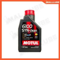 Woww สุดคุ้ม น้ำมันเครื่อง MOTUL 6100 SYN-Clean 5W-40 1ลิตร เครื่องยนต์เบนซิน น้ำมันเครื่องสังเคราะห์ ราคาโปร น้ํา มัน เครื่อง สังเคราะห์ แท้ น้ํา มัน เครื่อง มอเตอร์ไซค์ น้ํา มัน เครื่อง รถยนต์ กรอง น้ำมันเครื่อง