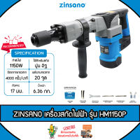 ZINSANO เครื่องสกัดไฟฟ้า 1150 วัตต์ รุ่น HM1150P (พร้อมกล่องใส่+ดอกสกัด) รองรับแรงกระแทก สกัด กระแทก สว่าน จัดส่ง KERRY