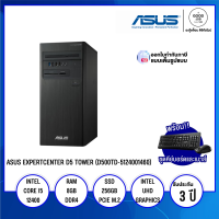 DESKTOP PC (คอมพิวเตอร์ตั้งโต๊ะ) ASUS ExpertCenter D5 Tower (D500TD-5124001460) / Intel Core i5-12400 / 8GB / 256GB SSD / Intel UHD Graphics 730 / Dos / รับประกัน 3 ปี - BY A GOOD JOB DIGITAL VIBE