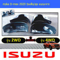 กรุล้อ อีซูซุ ดีแม็ค D-max 2020 รุ่นเตี้ย/สูง แบบเจาะ