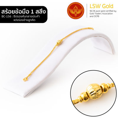 LSW สร้อยข้อมือทองคำแท้ 1 สลึง (3.79 กรัม) ลายซีตรองคั่นกลางประคำแต่งร่องข้างลูกคิด BC-156