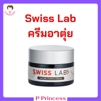 1 กระปุก Swiss Lab Nature Power Cream ครีมสวิสแล็บ ครีมอาตุ่ย ปริมาณ 30 g.