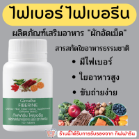 (ส่งฟรี) ไฟเบอร์ ไฟเบอรีน ผักอัดเม็ด กิฟฟารีน Giffarine Fiberine ผลิตภัณฑ์เสริมอาหารใยอาหารชนิดเม็ด