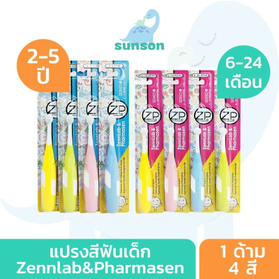 แปรงสีฟันเด็ก [ 1 ด้าม ] Zennlab&amp;Pharmasen [เด็กเล็ก 6-24 เดือน ขนแปรง TPU] [เด็กโต 2-5 ปี ขนแปรงนุ่มพิเศษ ปลายเรียว ขนาด 0.01 มม.] ของใช้เด็กอ่อน ทารก