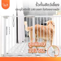 PawSociety รั้วสัตว์เลี้ยง ไม่ต้องเจาะผนัง กั้นประตู กั้นบันได ที่กั้นสัตว์เลี้ยง คอกสัตว์เลี้ยง