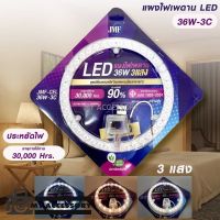 แผงไฟเพดาน ไฟ LED JMF 36W 3IN1 มี 3 สี ประหยัดไฟ 90% (JMF-CEL-36W-3C) รับประกัน 7 วัน