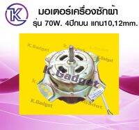 มอเตอร์เครื่องซักผ้า 70W 4 ปีกบน แกน 10,12mm.