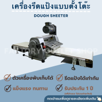 เครื่องรีดแป้งพาย ขนาด 78*169*59 cm. สายพานกว้าง40ซม. ปรับความหนา-บางได้ตั้งแต่ 1-25 mm. เครื่องรีดแป้งตั้งโต๊ะ Dough sheeter CW-S380T