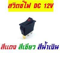 สวิตช์ไฟกระดก DC12V มี3ขา