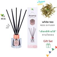 ขายดี?  GIFT SET ! เลือกก้านได้ 50 ML. ขวด PENTAGON กลิ่น WHITE TEA (ชาขาว) กลิ่นหอมชาอ่อนๆ หอมคลาสสิคมาก กลิ่นหอมนุ่มลึก