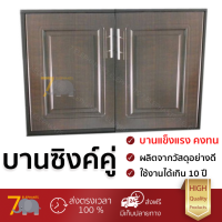 ราคาโรงงาน บานซิงค์ บานประตูซิงค์ บานซิงค์ ABS KING PLAT-PEARL 96x68.8CM โอ๊ค วัสดุอย่างดี แข็งแรง ทนทาน เปิดปิดนิ่มนวล Counter Double Doors จัดส่งฟรี