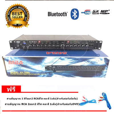 MBA ปรีแอมป์ รุ่น AV-768A (MB-96) คาราโอเกะ บลูทูธรุ่นใหม่ MBA แต่งเสียงเพลง/ไมค์  PT SHOP