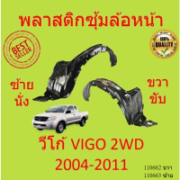 พลาสติกซุ้มล้อหน้า VIGO วีโก้  2004 - 2010  VIGO CHAMP แชมป์  2011-2014 ซุ้มล้อพลาสติก ซุ้มล้อหน้า พลาสติกซุ้มล้อ